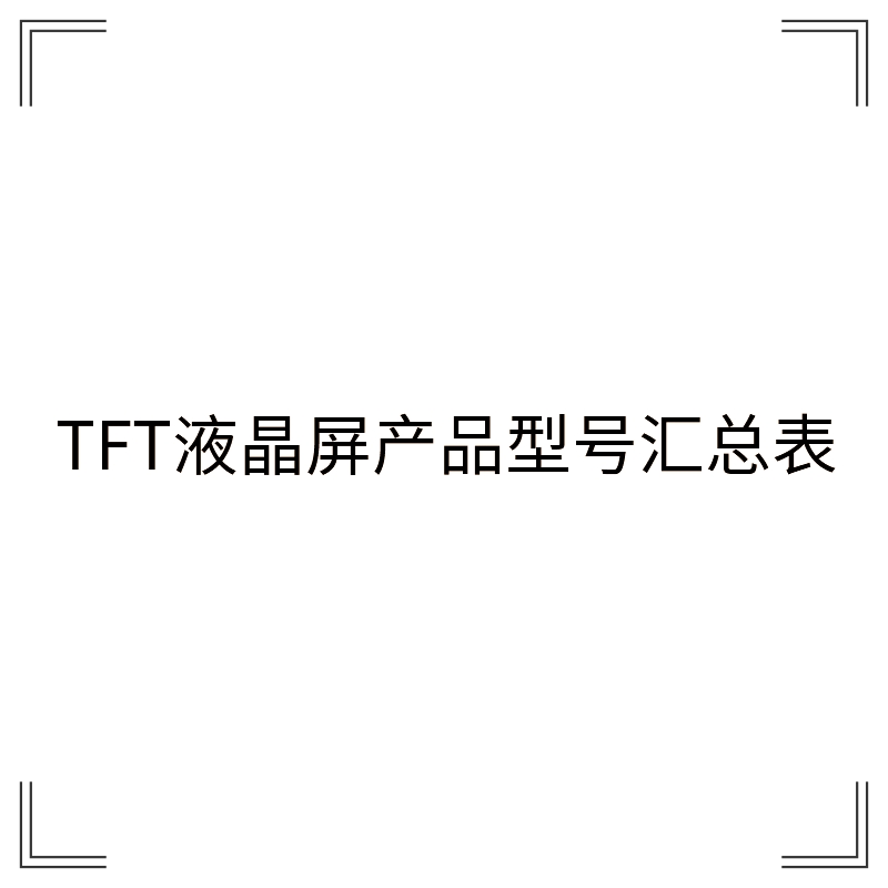 TFT ·产品类别